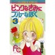 ピンクなきみにブルーなぼく 3（フラワーコミックス） [新書]