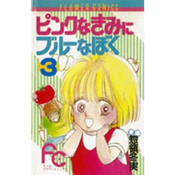 ヨドバシ Com ピンクなきみにブルーなぼく 3 フラワーコミックス 新書 通販 全品無料配達