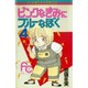 ピンクなきみにブルーなぼく 4（フラワーコミックス） [新書]
