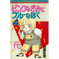 ヨドバシ Com ピンクなきみにブルーなぼく 4 フラワーコミックス 新書 通販 全品無料配達