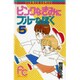 ピンクなきみにブルーなぼく 5（フラワーコミックス） [新書]