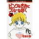 ピンクなきみにブルーなぼく 7（フラワーコミックス） [新書]