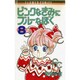 ピンクなきみにブルーなぼく 8（フラワーコミックス） [新書]