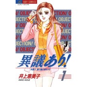 異議あり 1（ジュディーコミックス） [コミック]