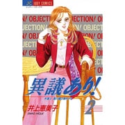 異議あり 2（ジュディーコミックス） [コミック]
