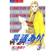 異議あり 3（ジュディーコミックス） [コミック]