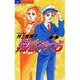 翔んだやつら 1（ジュディーコミックス） [コミック]