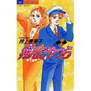 翔んだやつら 1（ジュディーコミックス） [コミック]