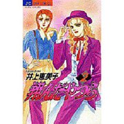 翔んだやつら 2（ジュディーコミックス） [コミック]
