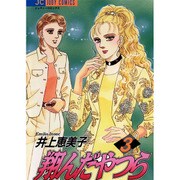 翔んだやつら 3（ジュディーコミックス） [コミック]
