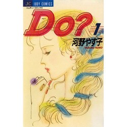 Do 1（ジュディーコミックス） [コミック]