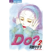 Do 2（ジュディーコミックス） [コミック]