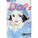Do 3（ジュディーコミックス） [コミック]
