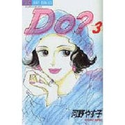 Do 3（ジュディーコミックス） [コミック]