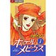 ホテルメビウス 1（ジュディーコミックス） [コミック]