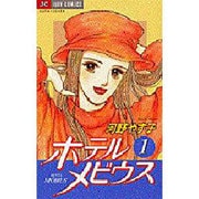 ホテルメビウス 1（ジュディーコミックス） [コミック]