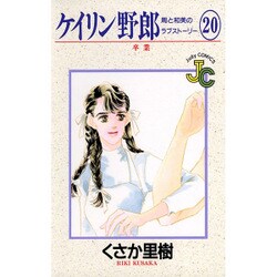 ケイリン野郎・周と和美のラブストーリー 20（ジュディーコミックス） [コミック]