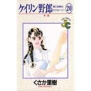 ケイリン野郎・周と和美のラブストーリー 20（ジュディーコミックス） [コミック]