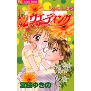 1/2ウエディング（フラワーコミックス 1/2シリーズ 2） [コミック]