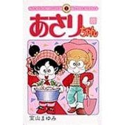 あさりちゃん<25>(てんとう虫コミックス（少女）) [コミック]