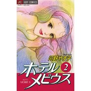 ホテルメビウス 2（ジュディーコミックス） [コミック]