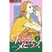 ホテルメビウス 3（ジュディーコミックス） [コミック]