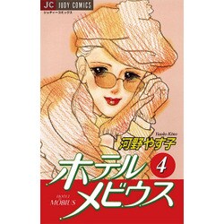ホテルメビウス 4（ジュディーコミックス） [コミック]
