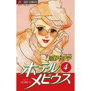 ホテルメビウス 4（ジュディーコミックス） [コミック]
