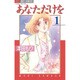 あなただけを 1（ジュディーコミックス） [コミック]