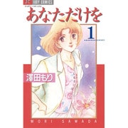 あなただけを 1（ジュディーコミックス） [コミック]