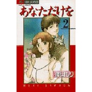 あなただけを 2（ジュディーコミックス） [コミック]