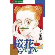桜花らんまん 1（ジュディーコミックス） [コミック]