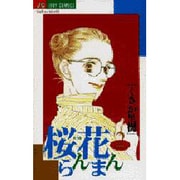 桜花らんまん 2（ジュディーコミックス） [コミック]