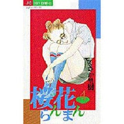 桜花らんまん 4（ジュディーコミックス） [コミック]