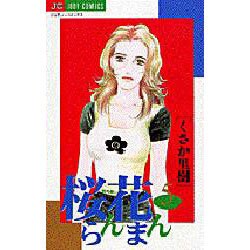 桜花らんまん 5（ジュディーコミックス） [コミック]