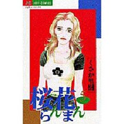 桜花らんまん 5（ジュディーコミックス） [コミック]