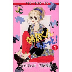 朝倉くんちょっと 1（フラワーコミックス ジュディロマンスシリーズ） [単行本]