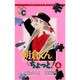 朝倉くんちょっと 4（フラワーコミックス ジュディロマンスシリーズ） [コミック]