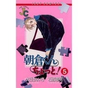 朝倉くんちょっと 5（ジュディーコミックス） [コミック]