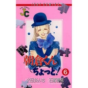 朝倉くんちょっと 6（ジュディーコミックス） [コミック]