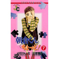 朝倉くんちょっと 7（ジュディーコミックス） [コミック]