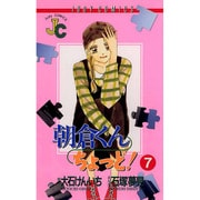 朝倉くんちょっと 7（ジュディーコミックス） [コミック]