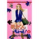 朝倉くんちょっと 8（ジュディーコミックス） [コミック]