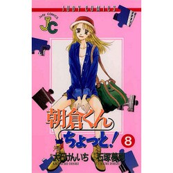 朝倉くんちょっと 8（ジュディーコミックス） [コミック]