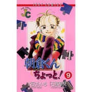 朝倉くんちょっと 9（ジュディーコミックス） [コミック]