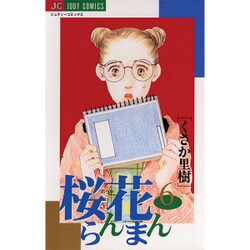 桜花らんまん 6（ジュディーコミックス） [コミック]