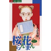 桜花らんまん 6（ジュディーコミックス） [コミック]