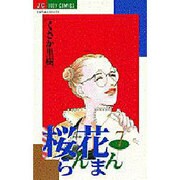 桜花らんまん 7（ジュディーコミックス） [コミック]