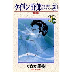 ケイリン野郎・周と和美のラブストーリー 31（ジュディーコミックス） [コミック]
