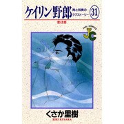 ケイリン野郎・周と和美のラブストーリー 31（ジュディーコミックス） [コミック]
